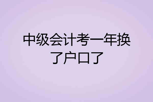 中级会计考一年换了户口了