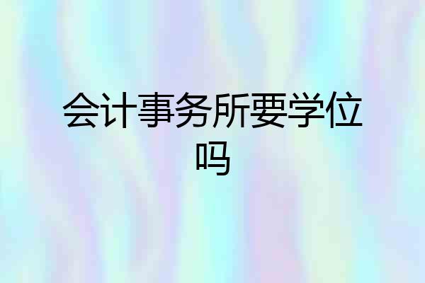 会计事务所要学位吗