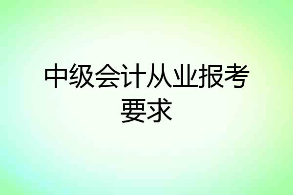 中级会计从业报考要求