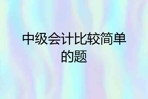 中级会计比较简单的题