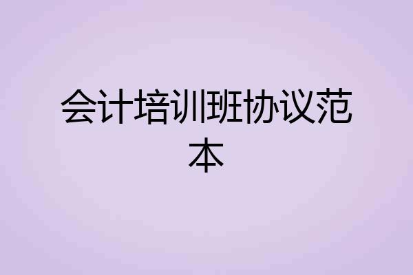 会计培训班协议范本