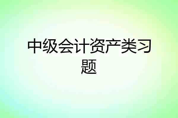 中级会计资产类习题