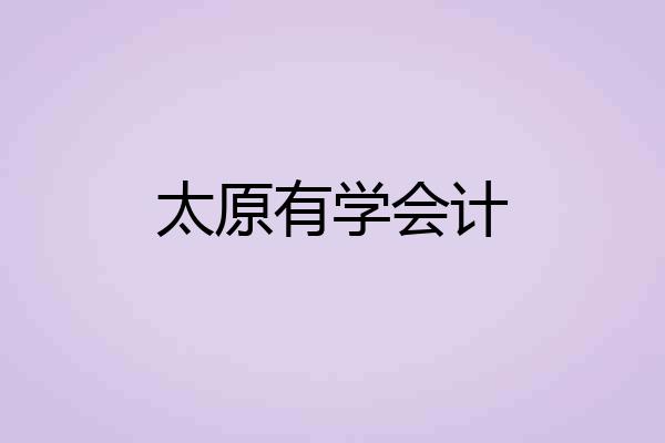 太原有学会计