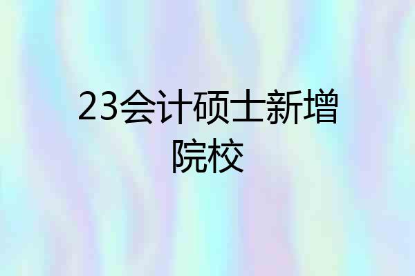 23会计硕士新增院校