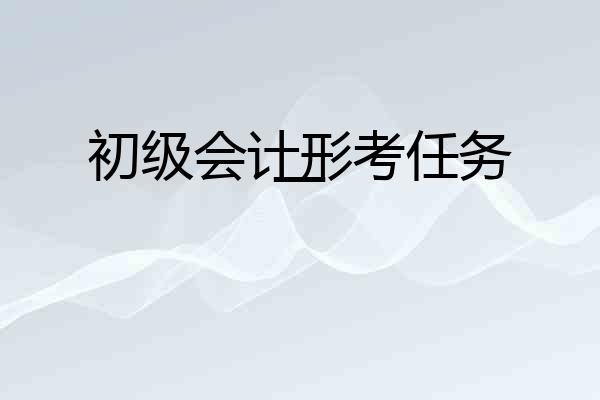 初级会计形考任务一