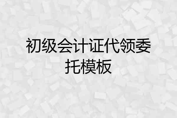 初级会计证代领委托模板