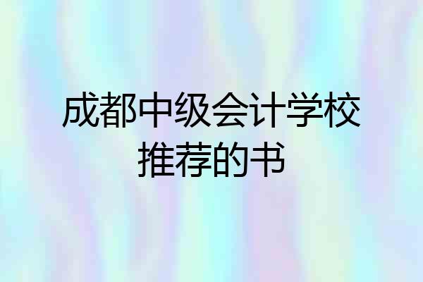 成都中级会计学校推荐的书