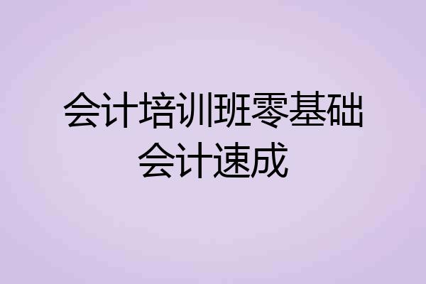 会计培训班零基础会计速成