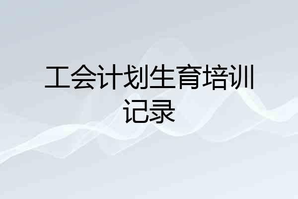 工会计划生育培训记录
