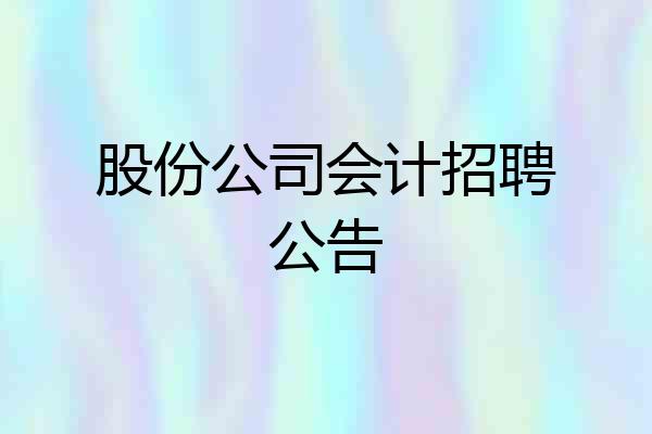 股份公司会计招聘公告