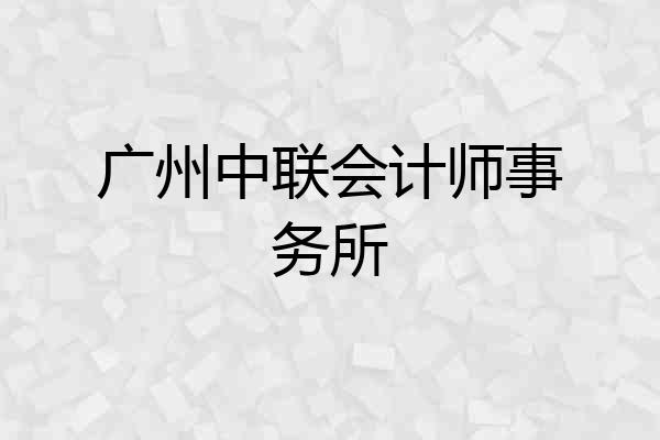 广州中联会计师事务所
