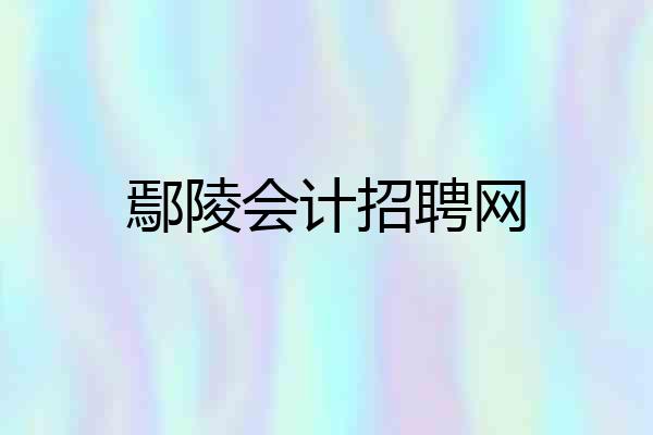 鄢陵会计招聘网