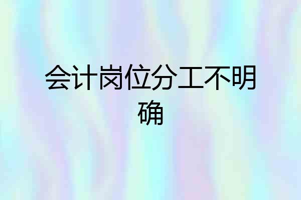 会计岗位分工不明确