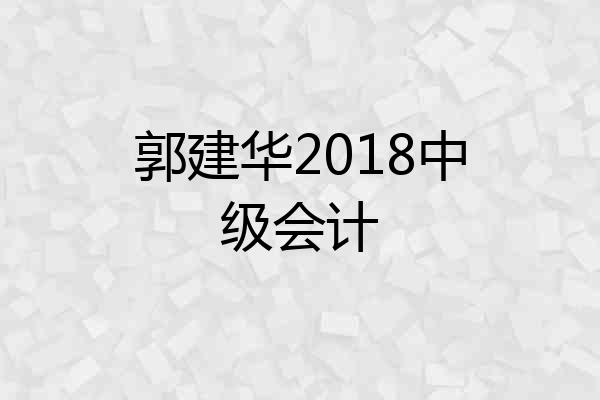郭建华2018中级会计