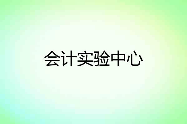 会计实验中心