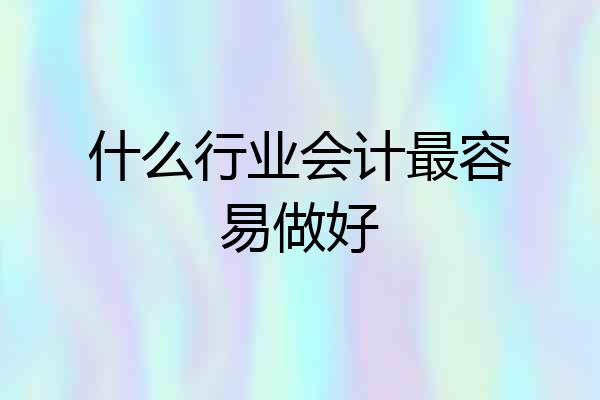 什么行业会计最容易做好