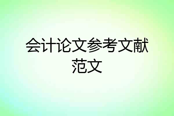 会计论文参考文献范文