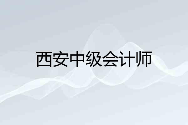 西安中级会计师