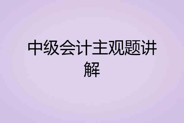 中级会计主观题讲解