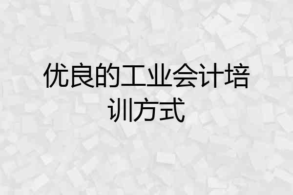 优良的工业会计培训方式