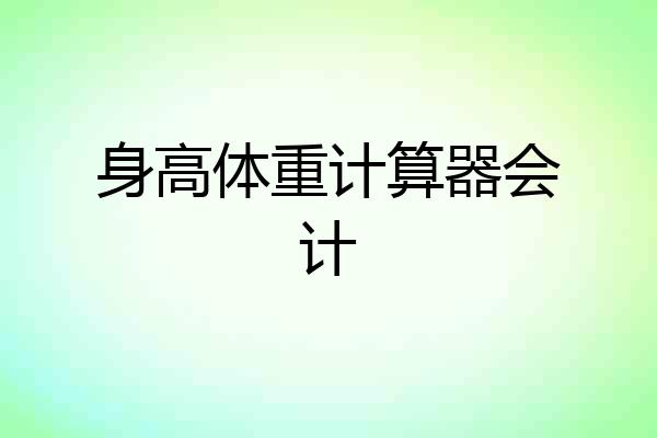 身高体重计算器会计