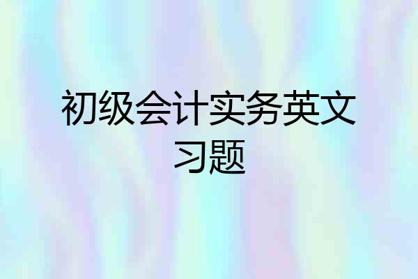 初级会计实务英文习题