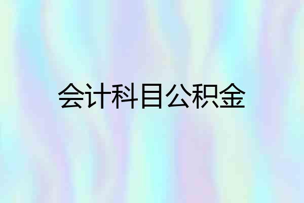 会计科目公积金