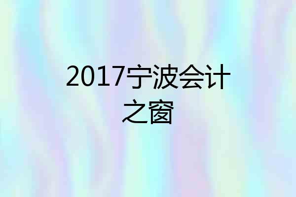 2017宁波会计之窗