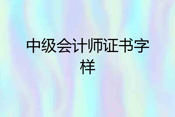 中级会计师证书字样