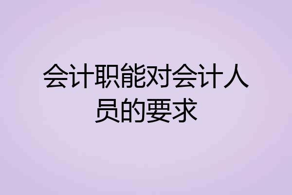 会计职能对会计人员的要求