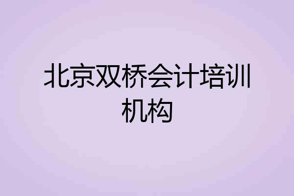 北京双桥会计培训机构