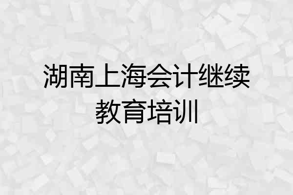 湖南上海会计继续教育培训