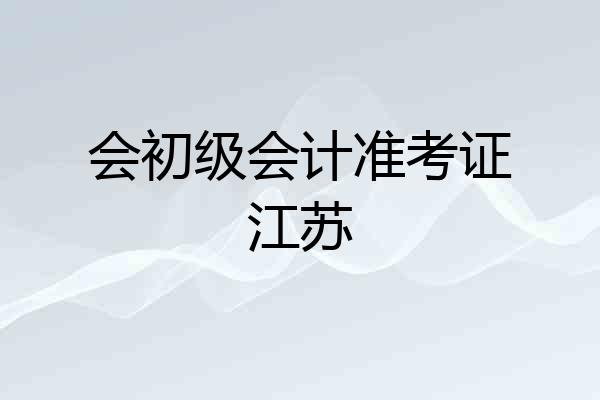 会初级会计准考证江苏
