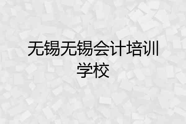 无锡无锡会计培训学校