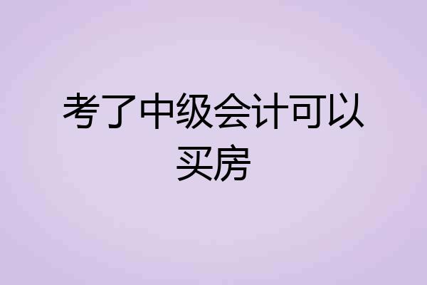 考了中级会计可以买房