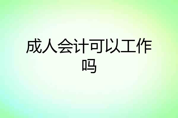 成人会计可以工作吗