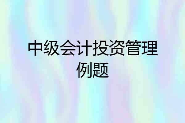 中级会计投资管理例题