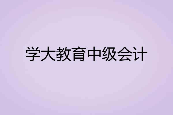 学大教育中级会计