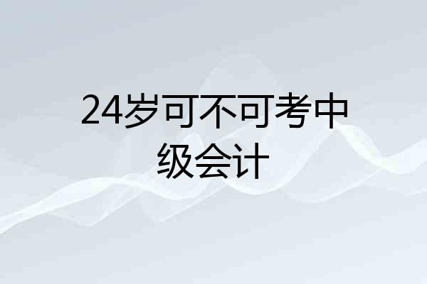 24岁可不可考中级会计
