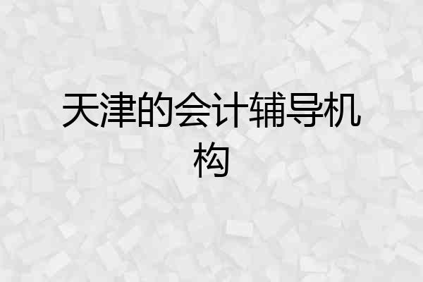 天津的会计辅导机构