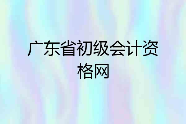 广东省初级会计资格网