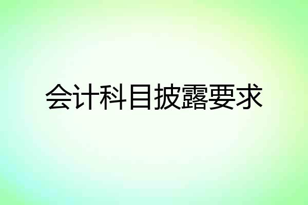 会计科目披露要求