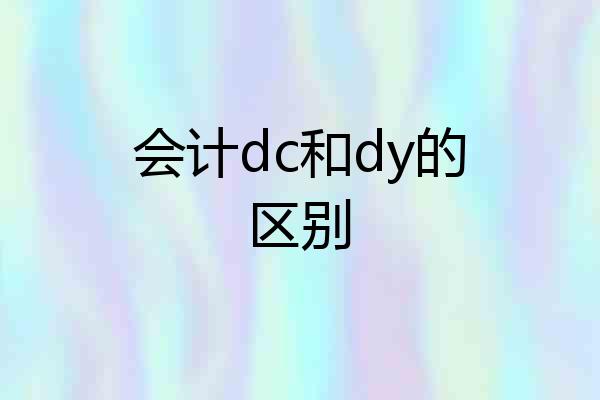 会计dc和dy的区别