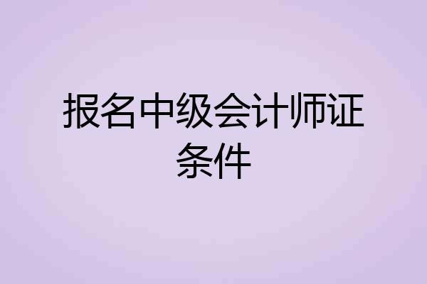 报名中级会计师证条件