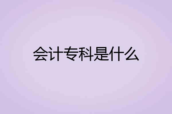 会计专科是什么
