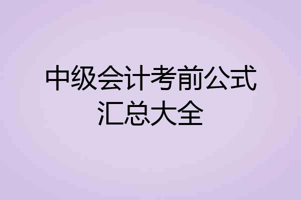 中级会计考前公式汇总大全
