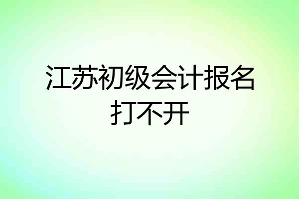 江苏初级会计报名打不开