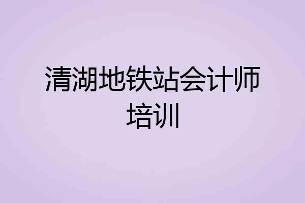 清湖地铁站会计师培训