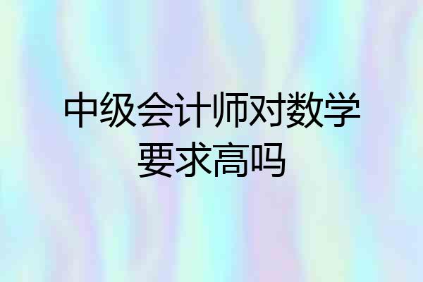 中级会计师对数学要求高吗