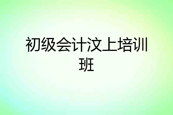 初级会计汶上培训班